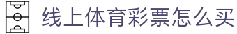 彩票开奖查询中心|双色球、大乐透等开奖时间与今日开奖号码速查